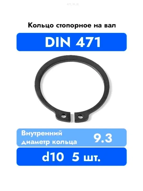 Кольцо стопорное на вал DIN 471 ГОСТ 13942-86 d 10 мм 5 шт.