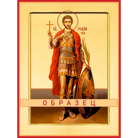 Мученик Роман Римский Мч-123 (мч/Р/1/1)
