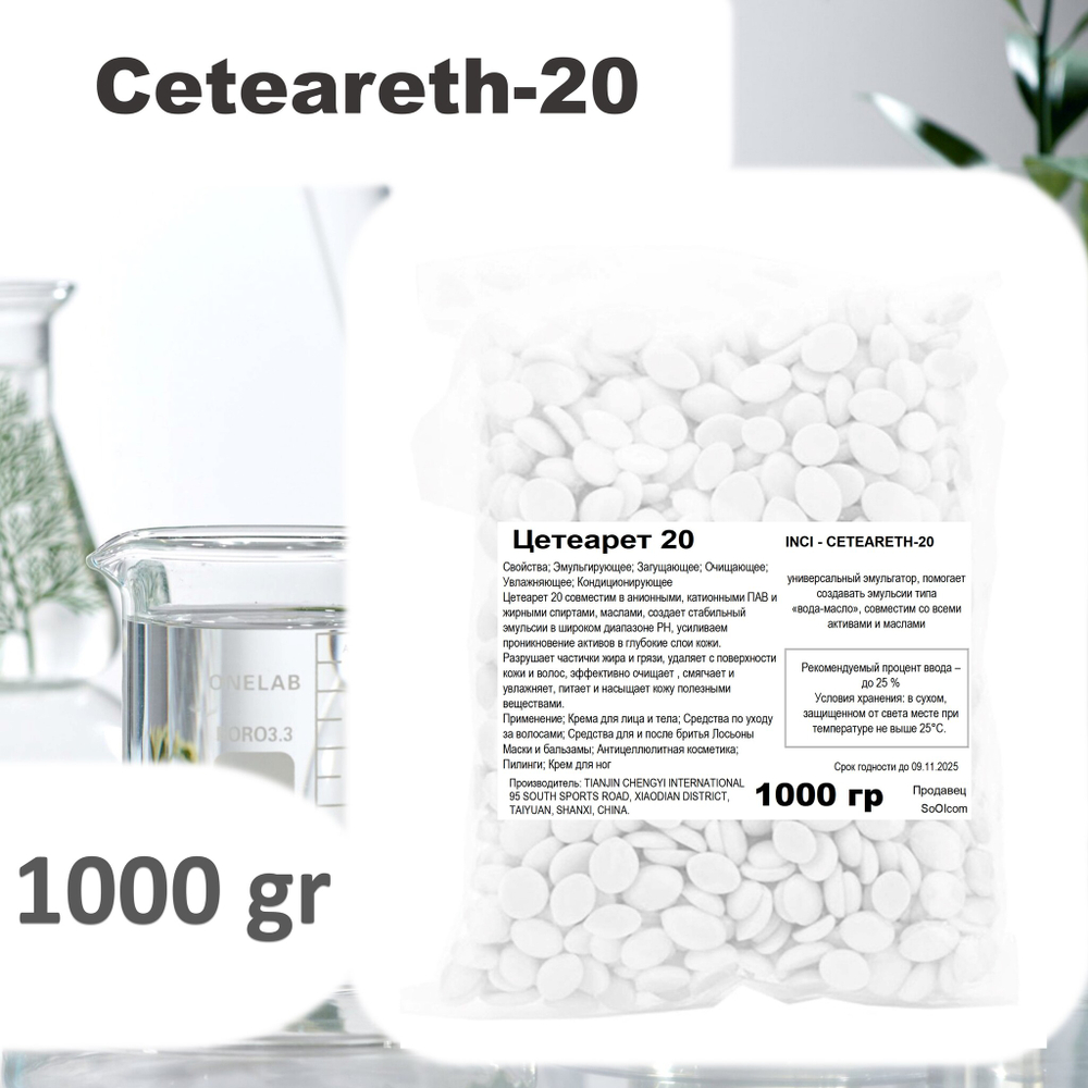 Цетеарет 20, эмульгатор / Сeteareth-20