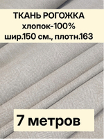 7м. Ткань на отрез рогожка, "Биарриц Бежевая ", Хлопок-100%, Плотность: 163, Ширина: 150 см, ткань для шитья