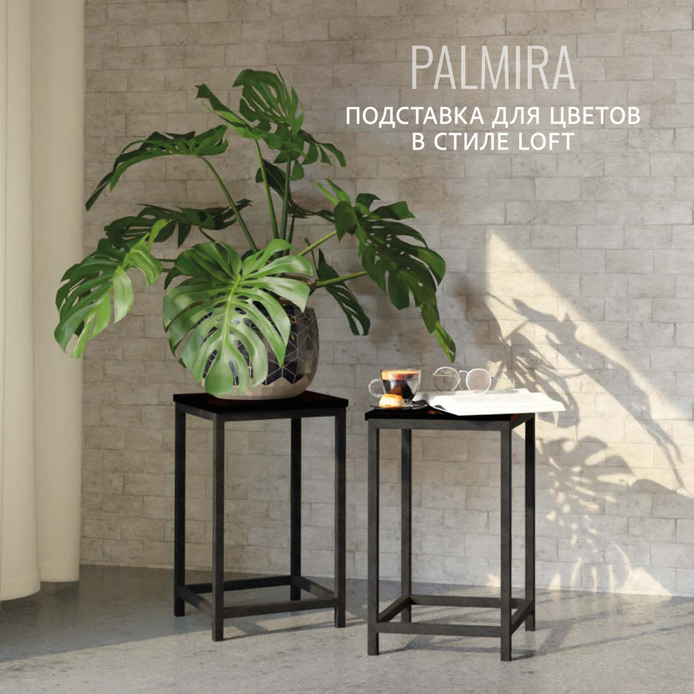 Подставка для цветов PALMIRA