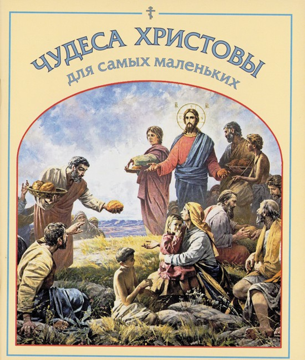 Чудеса Христовы для самых маленьких
