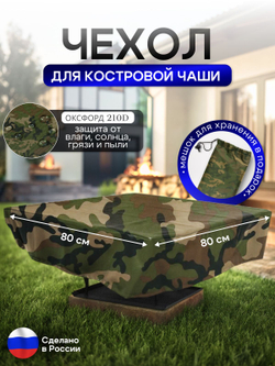 Чехол для костровой чаши 80*80 см, черный