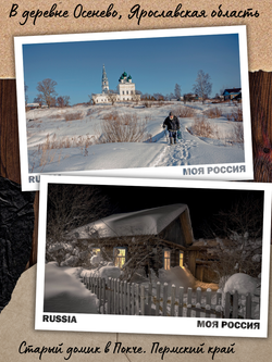 Моя Россия. Деревня