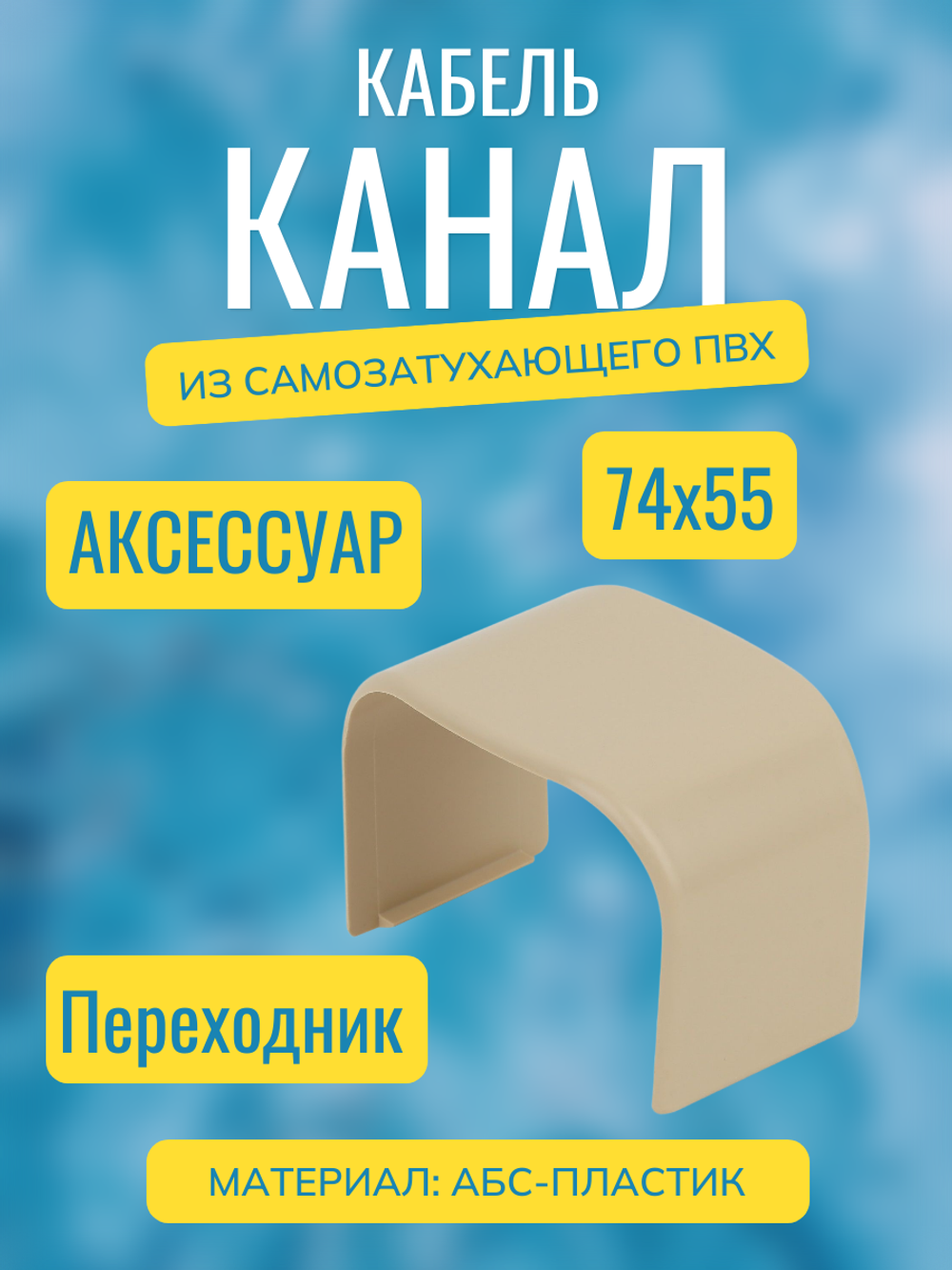 Аксессуары для кабель-канала "Арктика" RuVinil 74х55 (бежевые)