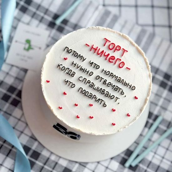 Бенто-торт «Торт ничего. Потому что нормально нужно отвечать, когда спрашивают что подарить»