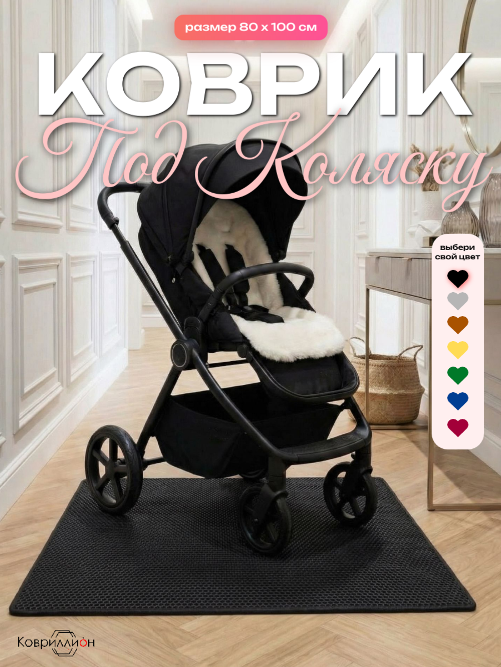 Коврик ЭВА под коляску, 80х100 см
