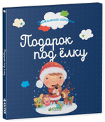 Пижамные истории. Подарок под елку
