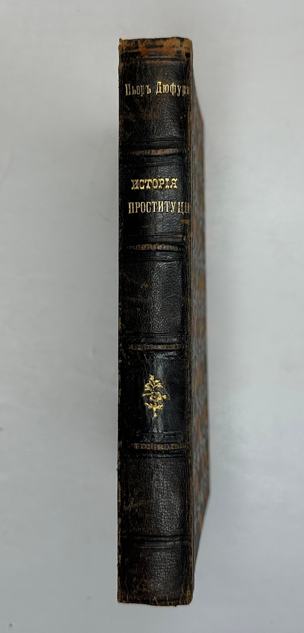 Дюфур П. История проституции романских, германских и славянских народов. СПб., Тип. М. Я. Ми 1907 г.