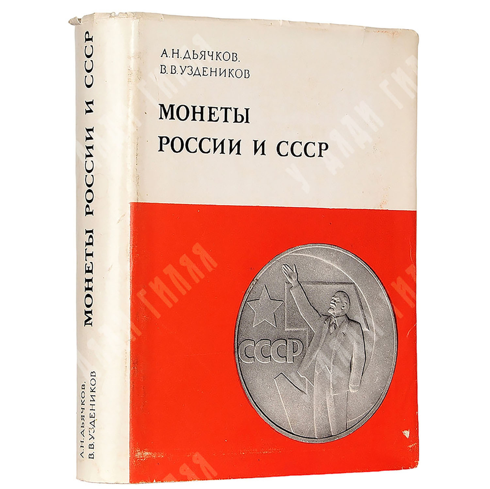Дьячков А. Н. Монеты России и СССР. Определитель, 1978.