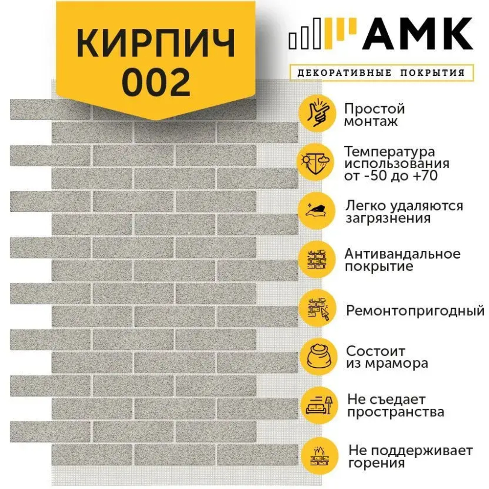 Декоративные покрытия АМК Кирпич