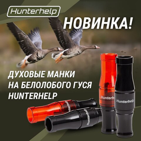 Духовой манок на белолобого гуся Арктик!