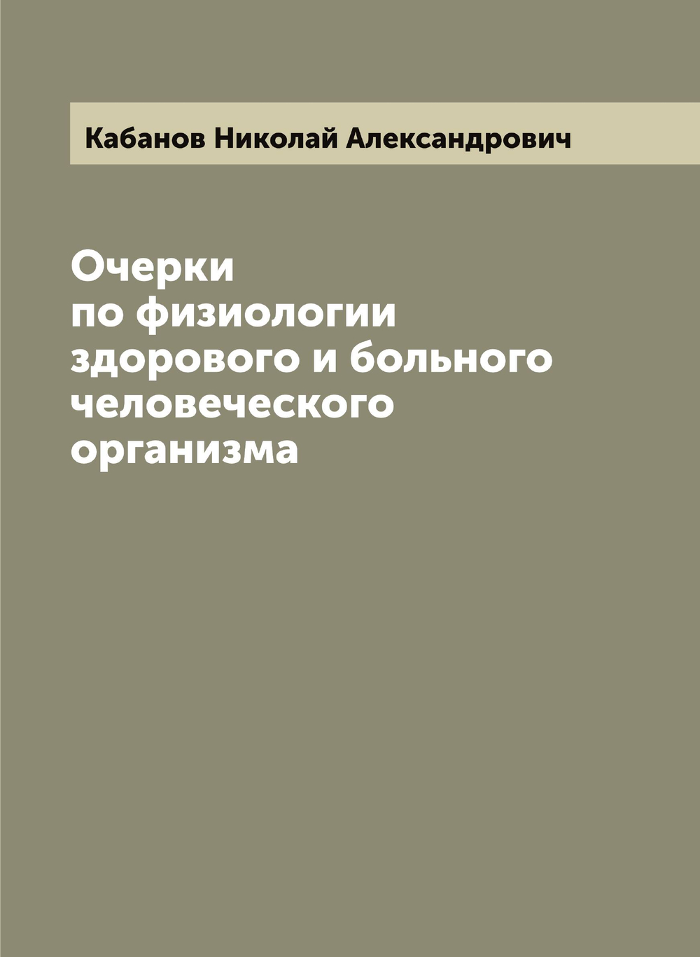 Очерки по физиологии здорового и больного человеческого организма | Кабанов Николай Александрович