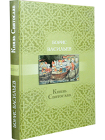 Князь Святослав