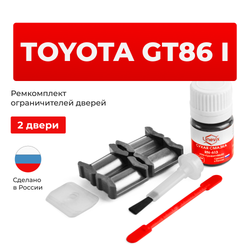 Ремкомплект ограничителей дверей Toyota GT86 ZN6 (2 двери, тип 5) 2011-2017