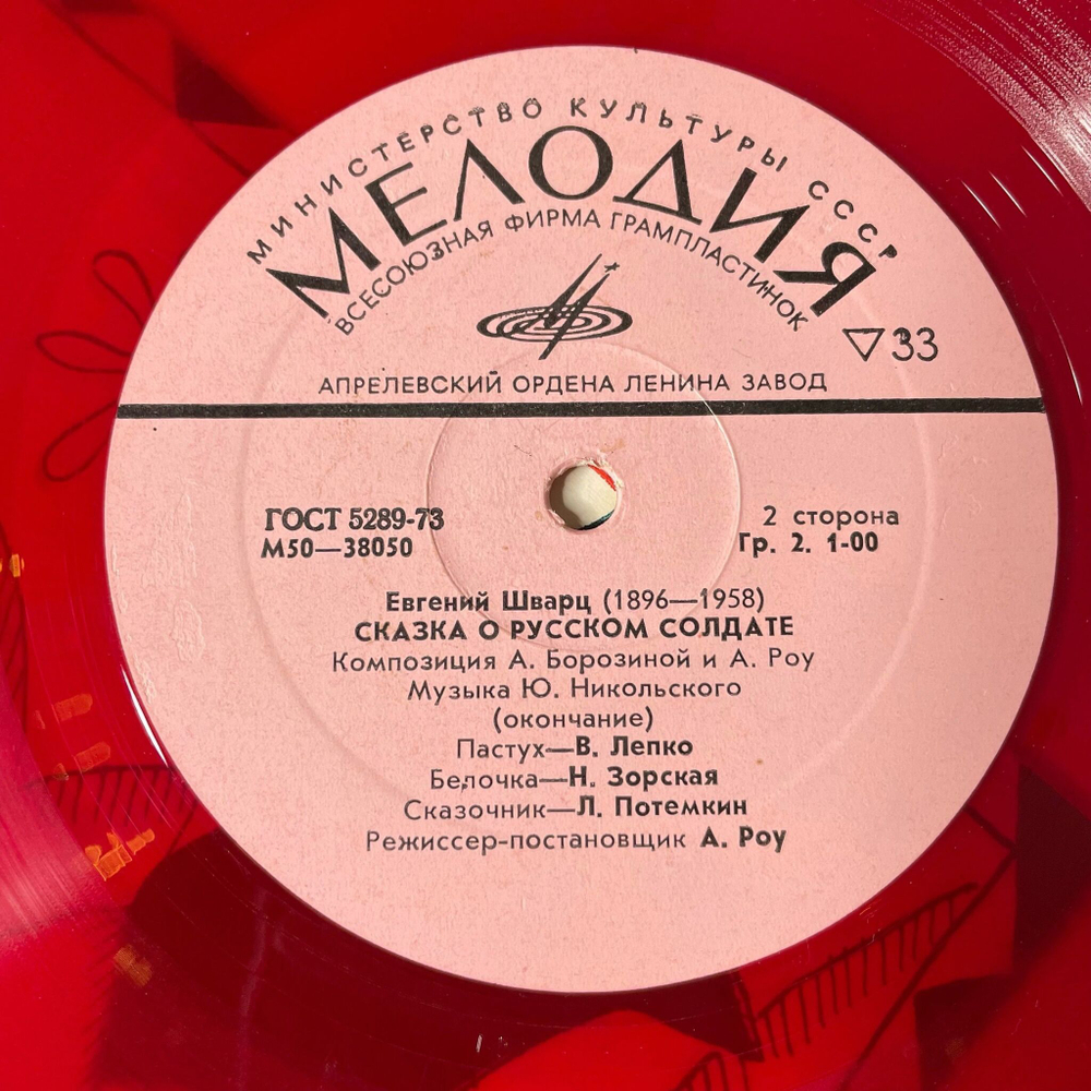 Винтажная виниловая пластинка LP Евгений Шварц Сказка О Русском Солдате (СССР 1977) (Красный Винил)