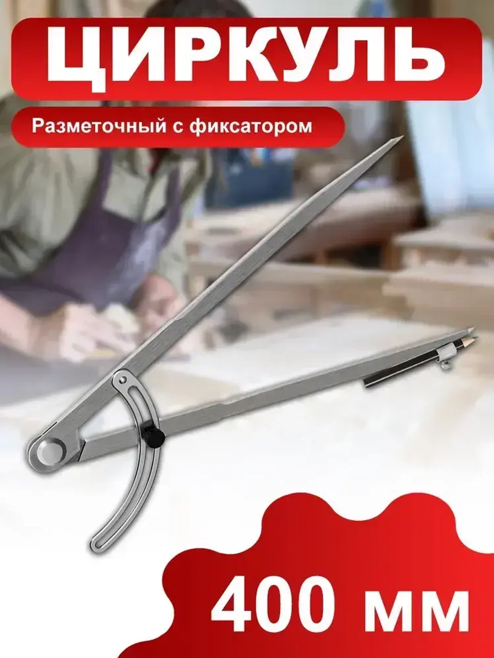 Циркуль разметочный с фиксатором, 400mm