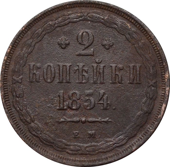 2 копейки 1854 ЕМ Александр II