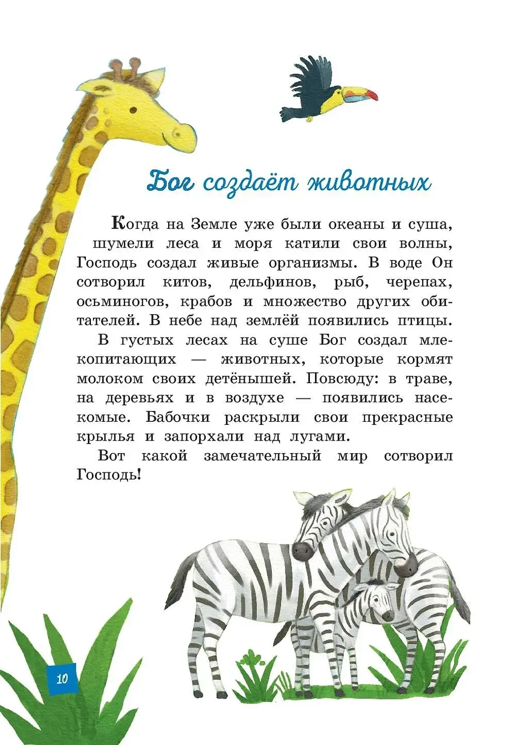 Моя первая Библия