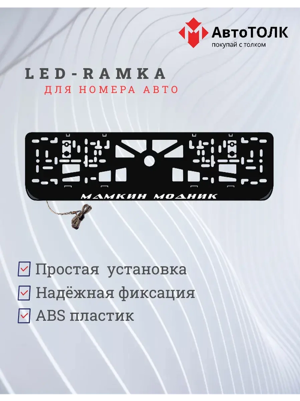 Рамка с LED подсветкой надписи. Мамкин модник.