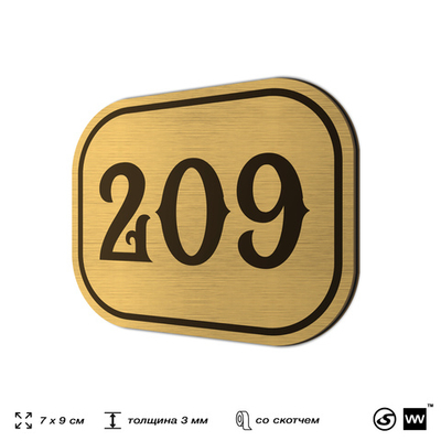 Номерок на дверь квартиры 209, для кабинета, офиса, шильдик 9 х 7 см, золотистый, Айдентика Технолоджи