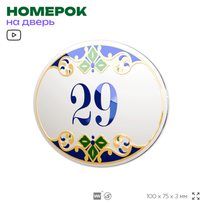 Номер на дверь квартиры 29, для кабинета, офиса, в средиземноморском стиле, шильдик 10 х 7,5 см, белый, Айдентика Технолоджи