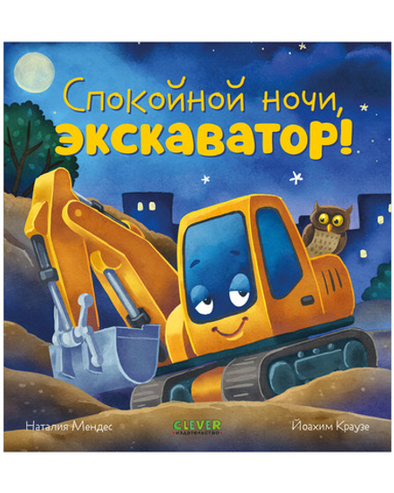 Сказка на ночь. Спокойной ночи, экскаватор!