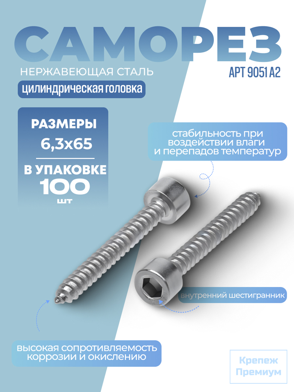 Саморез АРТ 9051 А2 B 6,3х65 в упак 100 шт с цилиндрической головкой, внутренний шестигранник