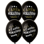Шар латексный 35см С Днем Рождения (Черный)