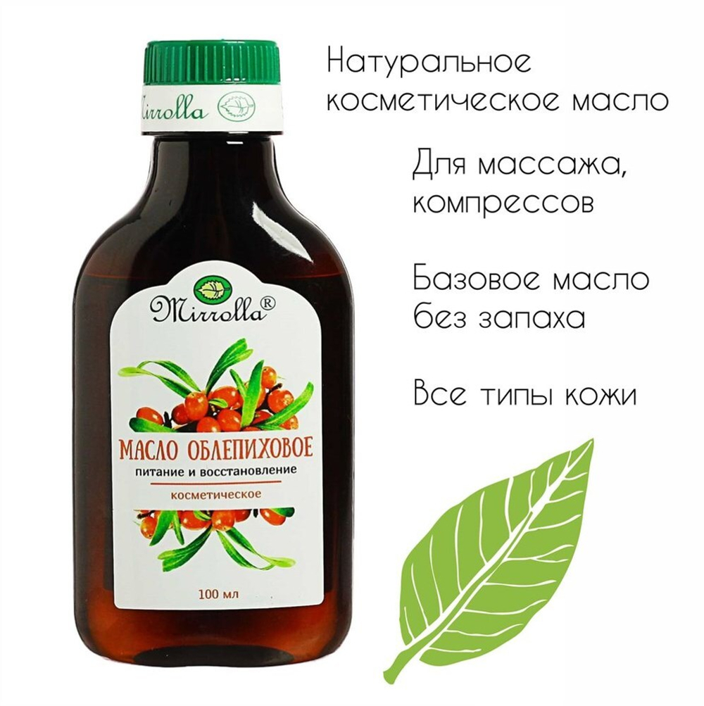 Масло облепихи косметическое 100 мл