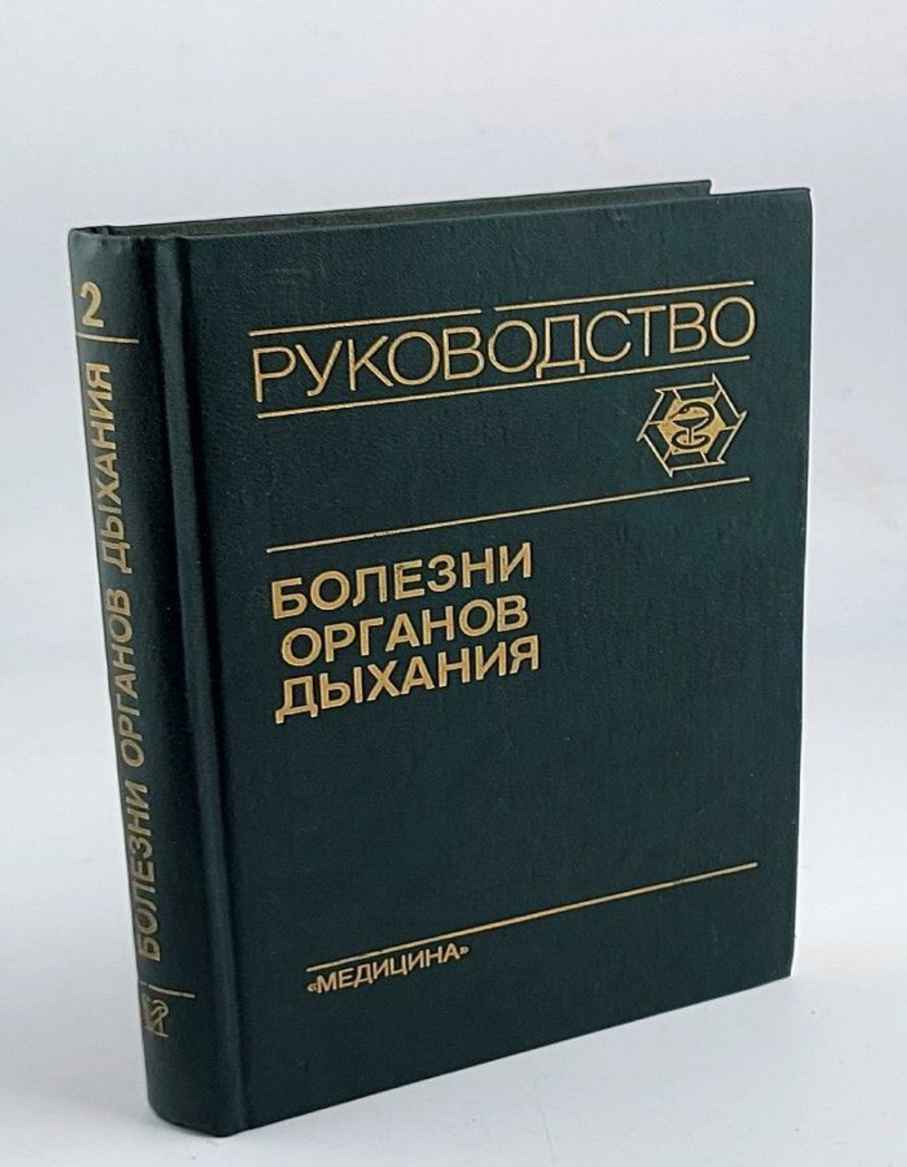 Болезни органов дыхания. Руководство. В 4 томах. Том 2
