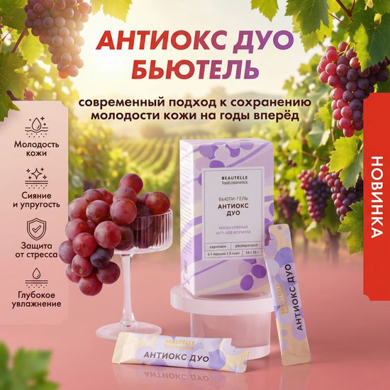 Антиокс ДУО