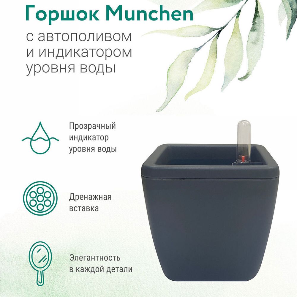 ГОРШОК С АВТОПОЛИВОМ INGREEN MUNCHEN 1,5Л 0,85Л, КВАДРАТНЫЙ, УТРЕННИЙ ТУМАН