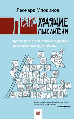 Прямоходящие мыслители. Путь человека от обитания на деревьях до постижения мироустройства | Л. Млодинов