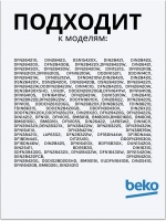 Сливной шланг для посудомоечной машины 1740161400 Beko