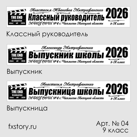 Лента наградная "Выпускник 9 класс". Арт. № 04 цвета в ассортименте.