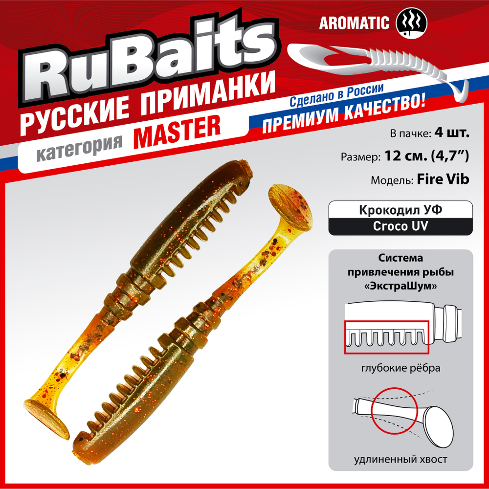 Рыболовные, силиконовые приманки Виброхвост рыбка RuBaits Fire Vib Набор для рыбалки на щуку, на судака, на окуня, на форель На спиннинг джиг микроджиг
