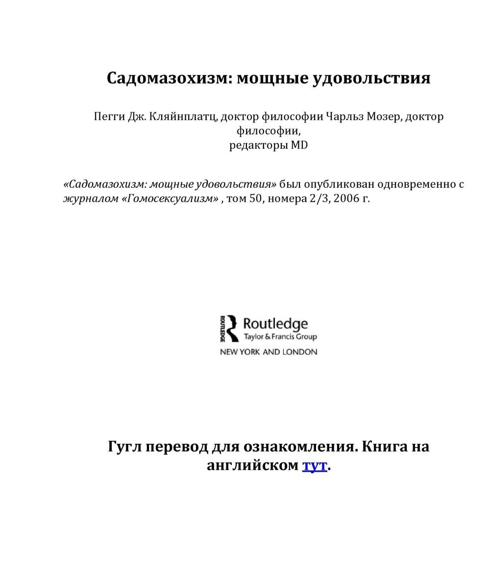 Кляйнплатц П.Дж. Садомазохизм мощные удовольствия