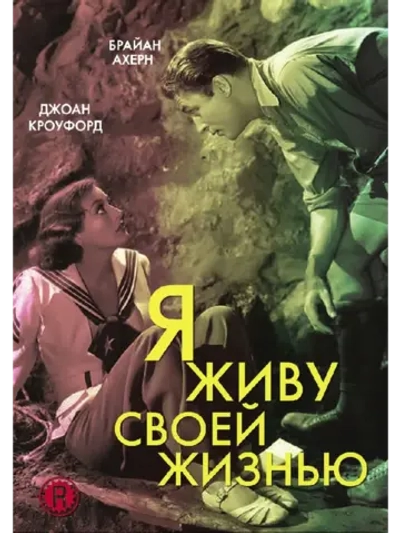 Я живу своей жизнью (1935) (DVD-R)