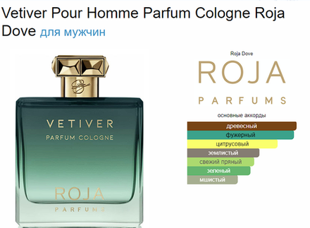 Roja Dove Vetiver Pour Homme Parfum Cologne 100 ml (duty free парфюмерия)