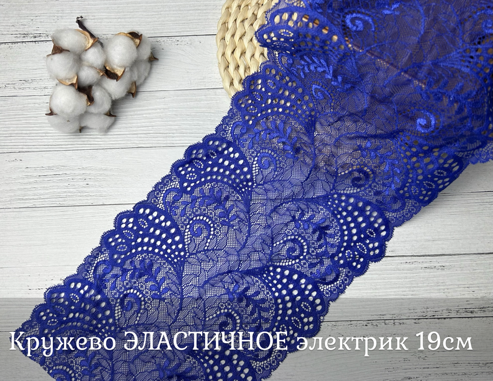 Кружево ЭЛАСТИЧНОЕ электрик 19см