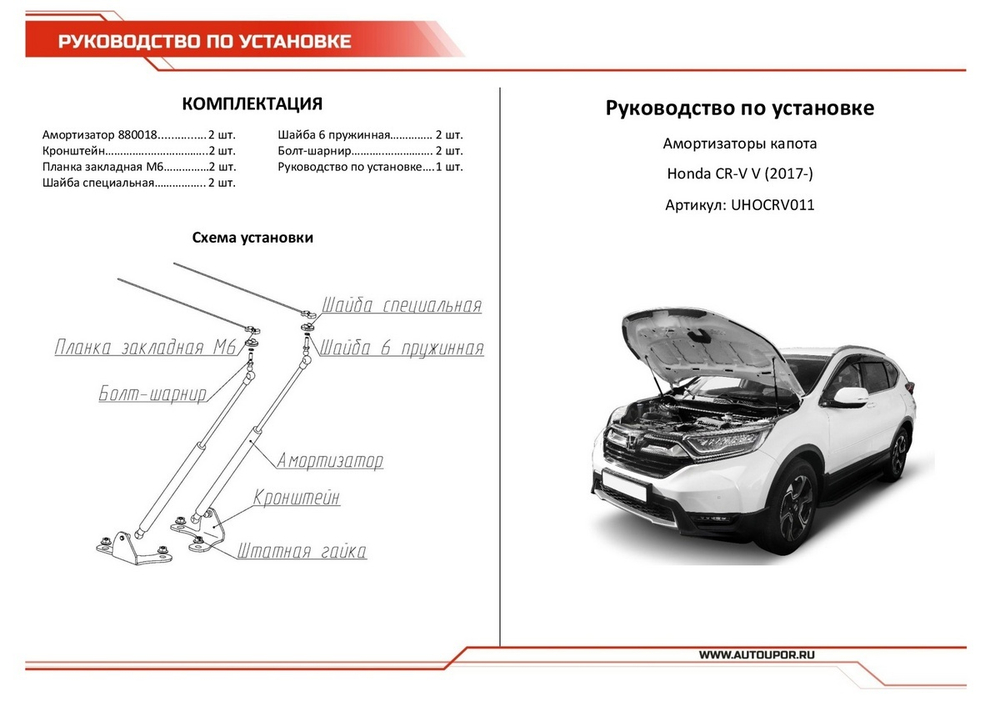 Газовые упоры капота АвтоУпор для Honda CR-V V 2017-н.в., 2 шт., UHOCRV011