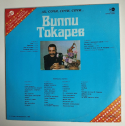 Винтажная виниловая пластинка LP Вилли Токарев Ах Сочи, Сочи (СССР 1990) Maxi-Single