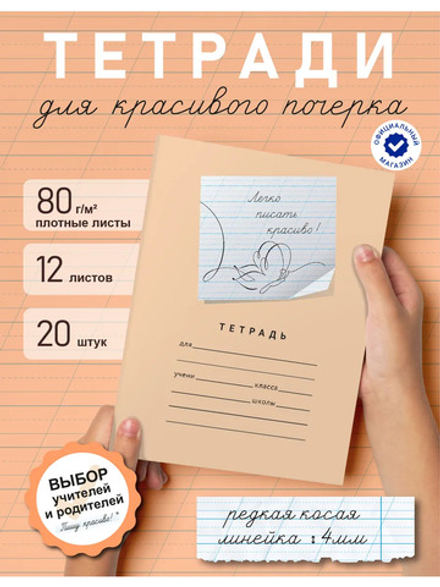Набор тетрадей "Легко писать красиво!", редкая косая линия, 12 л, 20 шт