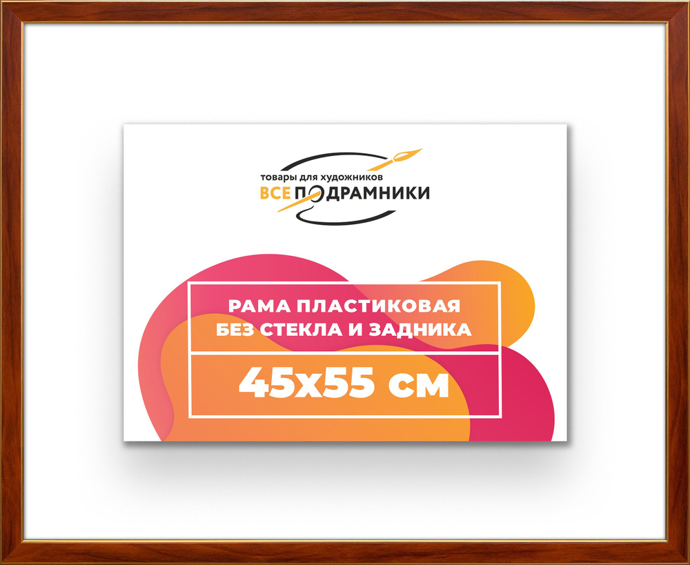 Рама багетная 35x55 для картин на холсте, пластиковая, без стекла и задника, ВсеПодрамники. Товар уцененный