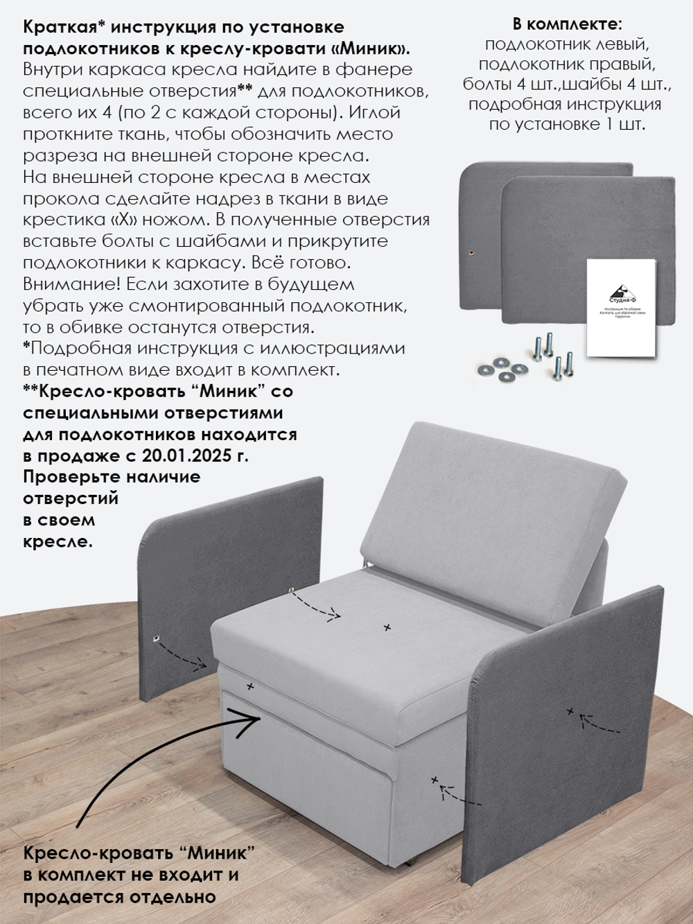 Подлокотники для кресла-кровати Миник, комплект из 2 шт (левый и правый)