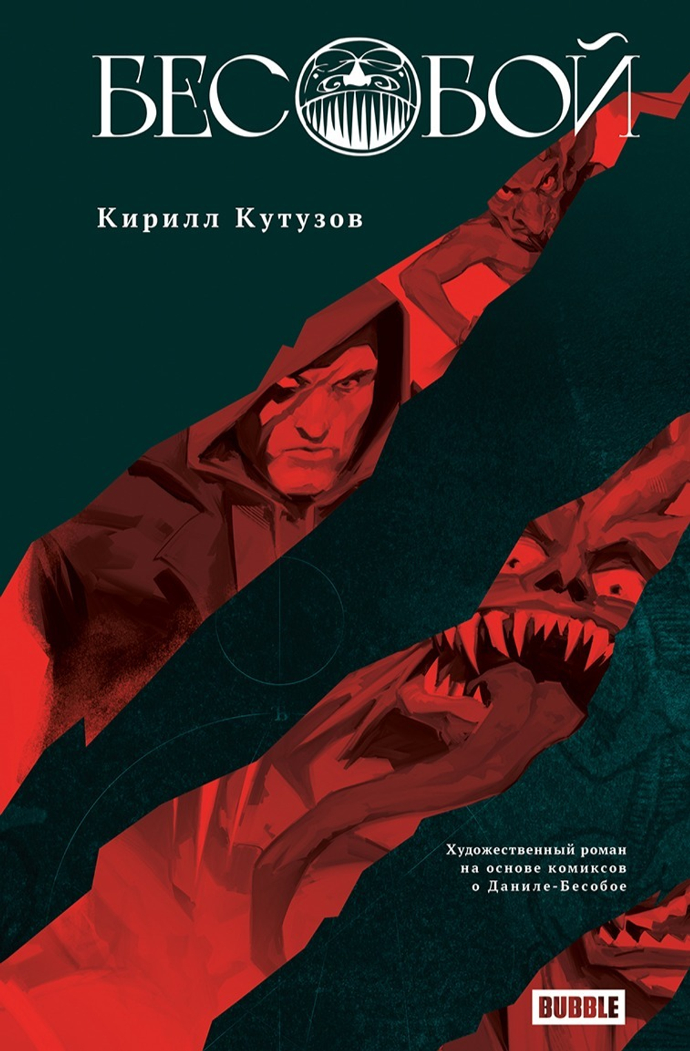 Книга "Бесобой"