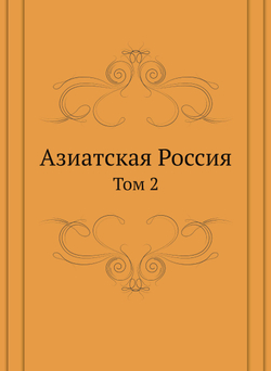 Азиатская Россия. Том 2 | Нет автора