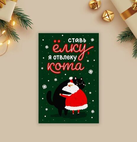 Почтовая карточка «Ставь ёлку, я отвлеку кота», объятия 10 × 15 см 9860855