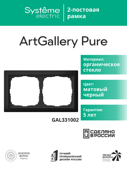 Рамка 2-м ArtGallery Pure матов. органич. стекло черн. SE GAL331002
